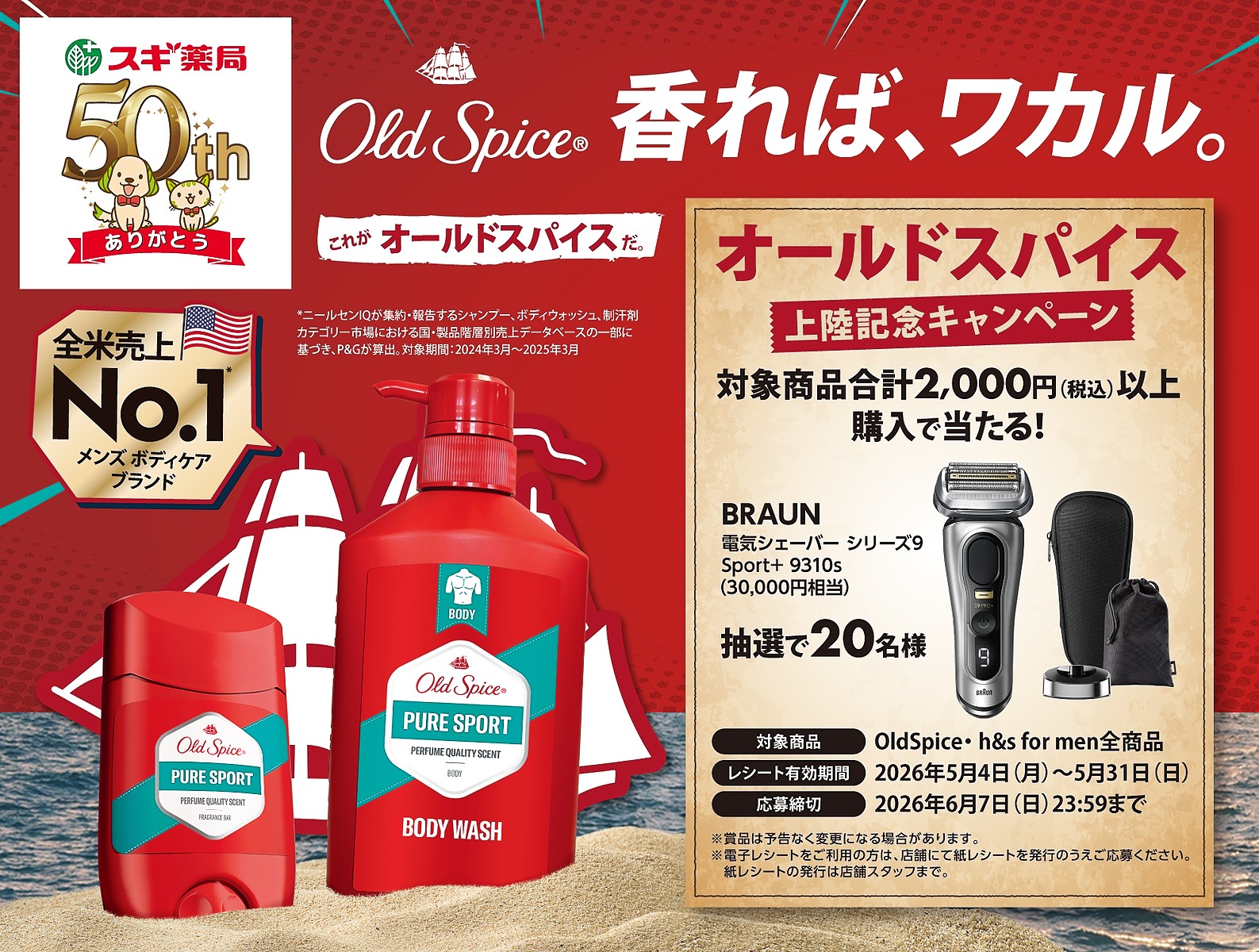 スギ薬局×オールドスパイス | オールドスパイス上陸記念キャンペーン