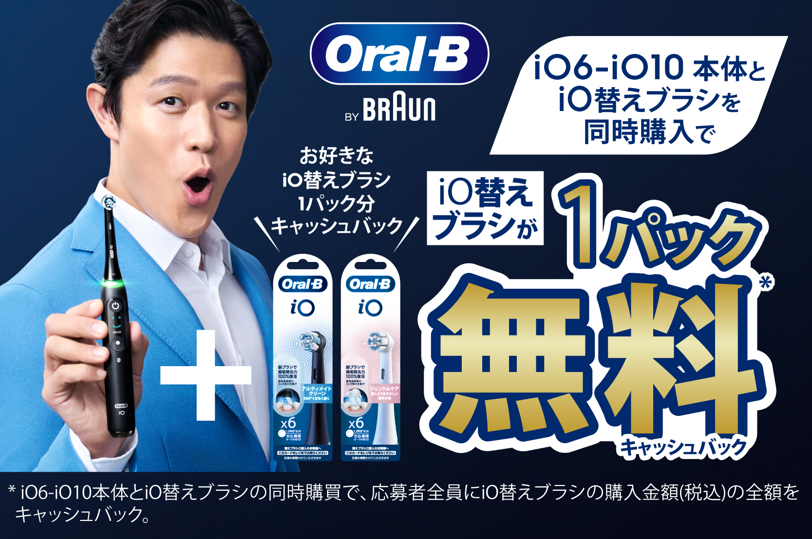 Oral-B｜iO6-iO10本体と替えブラシ同時購入でiO替えブラシ無料CP