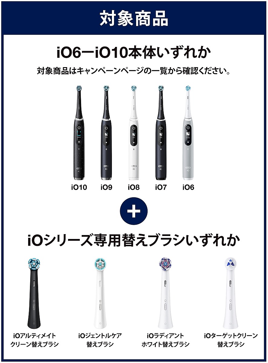 Oral-B｜iO6-iO10本体と替えブラシ同時購入でiO替えブラシ無料CP