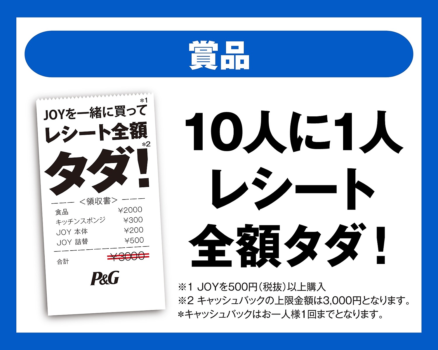 ジョイ｜10人に1人レシート全額タダ！キャンペーン