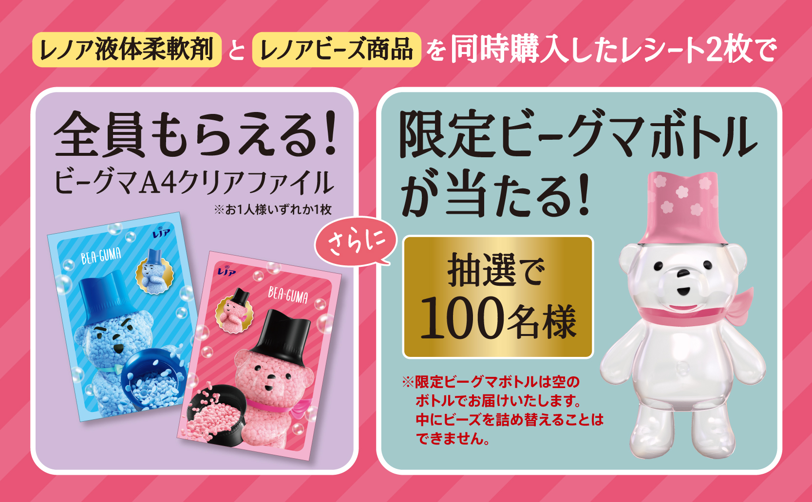 レノア　ビーグマボトル2種セット レシート2枚でビーグマグッズが当たる！キャンペーン