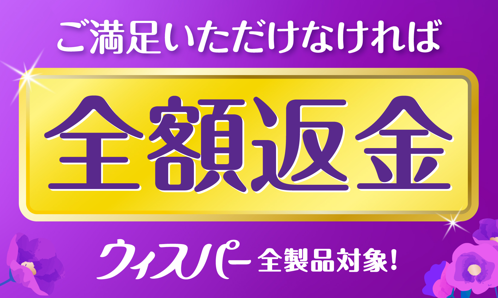ウィスパー｜ご満足いただけなければ全額返金キャンペーン