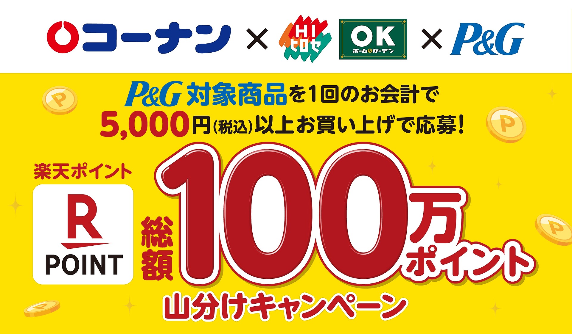 コーナン限定！楽天ポイント総額100万ポイント山分けキャンペーン