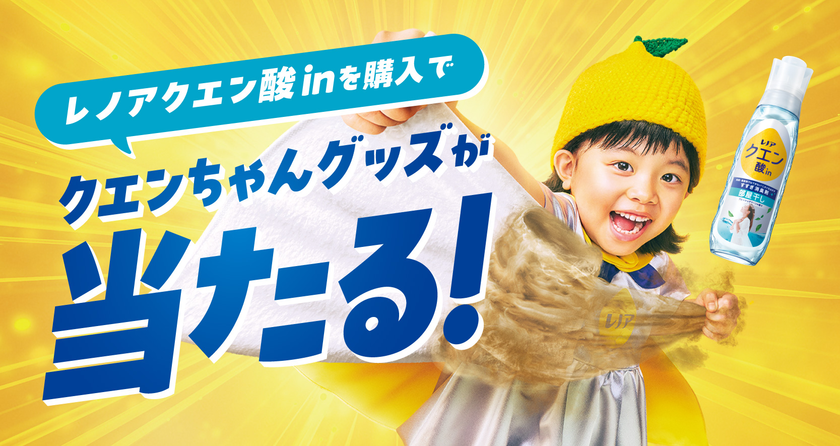 レノア｜クエンちゃんグッズが当たる！キャンペーン