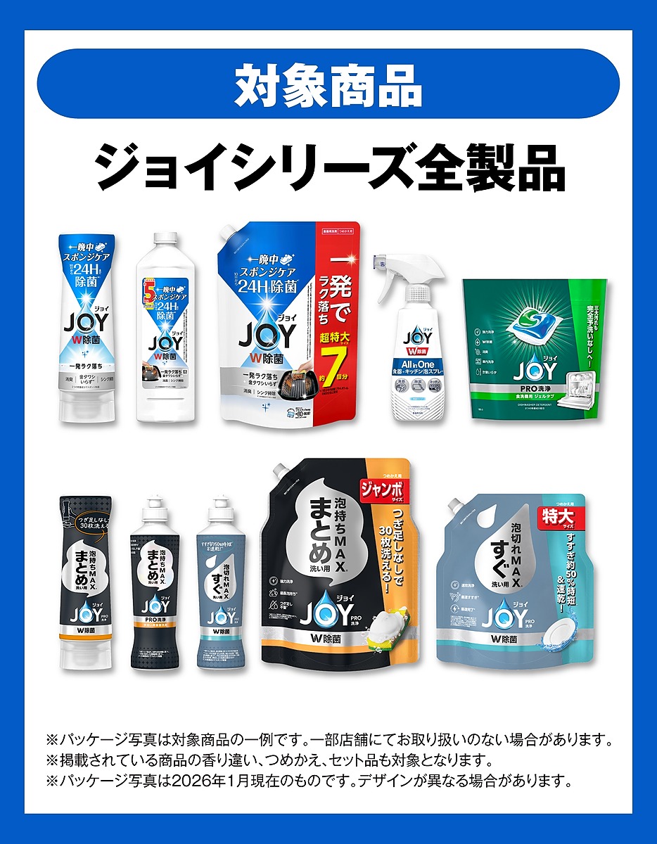ジョイ｜10人に1人レシート全額タダ！キャンペーン