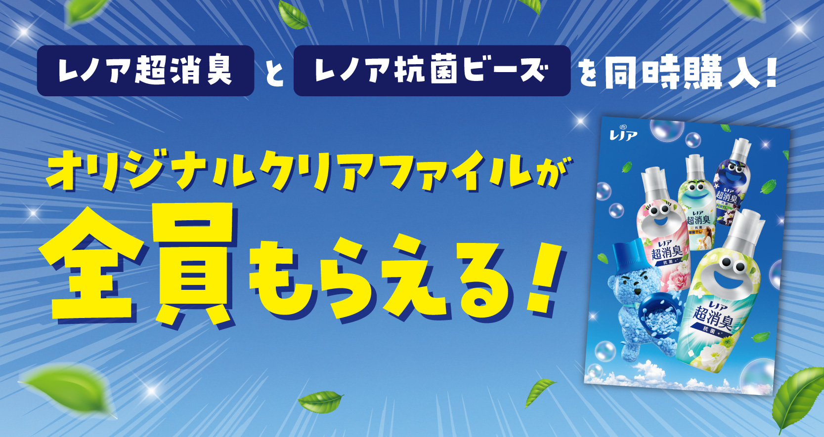 レノアオリジナルクリアファイルが全員もらえる！キャンペーン