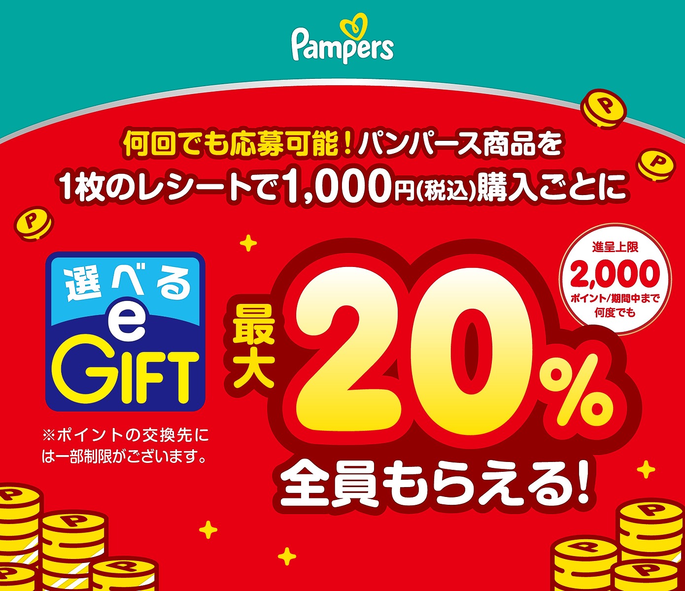 最大20%全員もらえる！キャンペーン