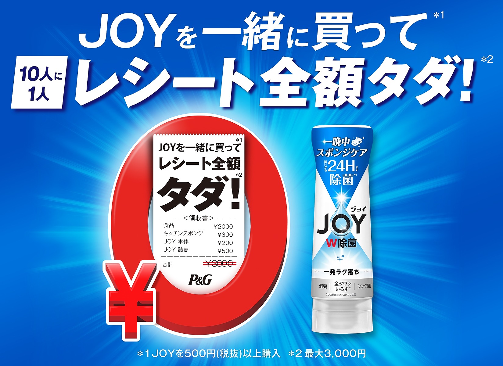 ジョイ｜10人に1人レシート全額タダ！キャンペーン
